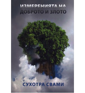 Измеренията на доброто и злото