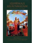 Шримад - Бхагаватам - четвърта песен, 2ра част