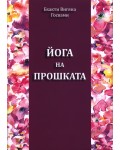 Йога на прошката