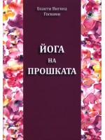 Йога на прошката