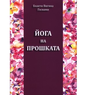 Йога на прошката