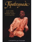 Прабхупада - един човек, един светец. Неговият живот и наследство