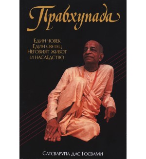 Прабхупада - един човек, един светец. Неговият живот и наследство