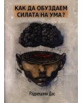 Как да обуздаем силата на ума?