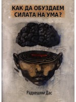 Как да обуздаем силата на ума?