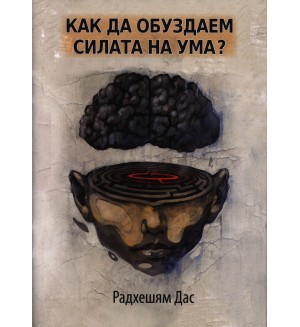 Как да обуздаем силата на ума?