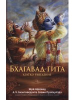 Бхагавад - Гита. Кратко въведение
