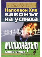 Милионерът (Законът на успеха 2)