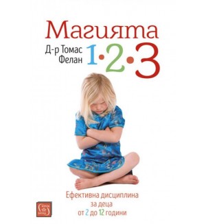 Магията 1-2-3