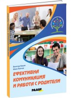 Ефективна комуникация и работа с родители