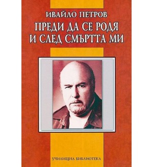 Преди да се родя и след смъртта ми