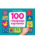 100 говорещи картинки. Книга със звуци + Образователни игри
