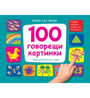 100 говорещи картинки. Книга със звуци + Образователни игри