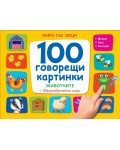 100 говорещи картинки. Животните + Образователни игри