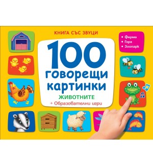 100 говорещи картинки. Животните + Образователни игри