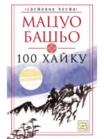 100 хайку