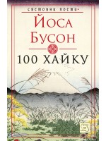 100 хайку. Йоса Бусон