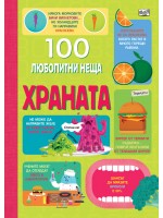 100 любопитни неща: Храната