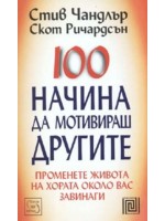 100 начина да мотивираш другите