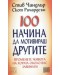 100 начина да мотивираш другите