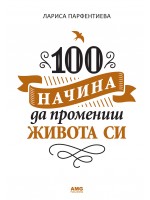 100 начина да промениш живота си