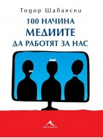 100 начина медиите да работят за нас