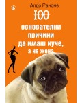 100 основателни причини да имаш куче, а не жена