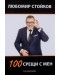100 срещи с мен