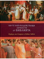 100-те най-въздействащи личности от Библията