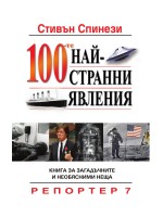 100-те най-странни явления