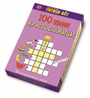 100 умни кръстословици (50 изтриваеми карти + маркер)