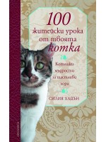 100 житейски урока от твоята котка. Котешки мъдрости за щастливи хора
