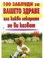 100 заблуди за вашето здраве или какво лекарите не ви казват