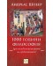 1000 години философия. Друг поглед към философията на „средновековието“