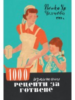 1000 изпитани рецепти за готвене