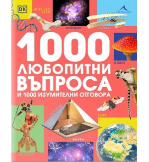 1000 любопитни въпроса и 1000 изумителни отговора