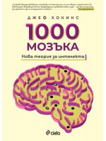 1000 мозъка. Нова теория за интелекта