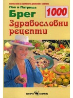1000 здравословни рецепти