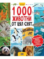 1000 животни от цял свят 1000 животни от цял свят