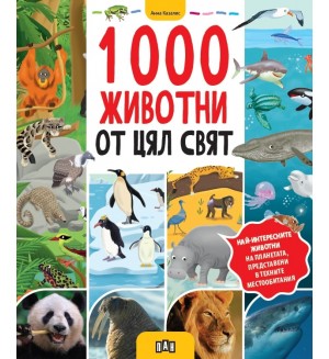 1000 животни от цял свят 1000 животни от цял свят