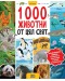 1000 животни от цял свят