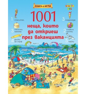 1001 неща, които да откриеш през ваканцията: Книга-игра