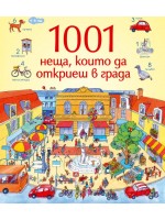 1001 неща, които да откриеш в града: Книга-игра