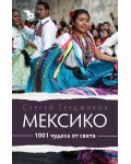 1001 чудеса от света. Мексико
