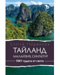 1001 чудеса от света: Тайланд, Малайзия и Сингапур