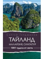 1001 чудеса от света: Тайланд, Малайзия и Сингапур