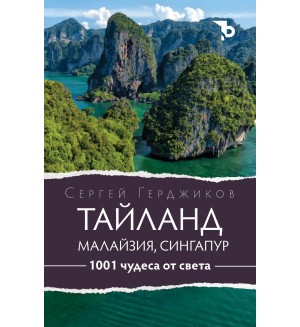 1001 чудеса от света: Тайланд, Малайзия и Сингапур