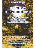 1001 светилища - том 6: Брезник и Брезнишко