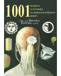 1001 въпроса и отговора за природосъобразен живот