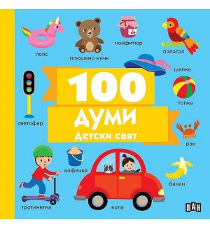 100 думи: Детски свят